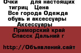 Очки Guessдля настоящих тигриц › Цена ­ 5 000 - Все города Одежда, обувь и аксессуары » Аксессуары   . Приморский край,Спасск-Дальний г.